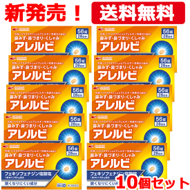 【第2類医薬品】【送料無料・10個セット】　アレルビ56錠×10個　【皇漢堂製薬】オレンジ箱　花粉症対策 花粉対策 アレルギー専用鼻炎薬 薬 花粉症 花粉 花粉症薬 ※セルフメディケーション税制対象商品