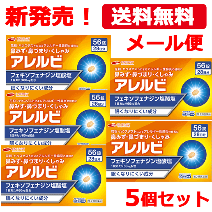 楽天市場】【第2類医薬品】【メール便対応・送料無料・5個セット】アレルビ56錠×5個 【皇漢堂製薬】オレンジ箱 ※セルフメディケーション税制対象商品 : エナジードラッグ 楽天市場】【第2類医薬品】【メール便対応・送料無料・5個セット】アレルビ56錠×5個 【皇漢堂製薬】オレンジ箱 ※セルフメディケーション税制対象商品 : エナジードラッグ