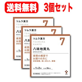 【第2類医薬品】【送料無料！3個セット!】ツムラの漢方【7】八味地黄丸料（はちみじおうがん）エキス顆粒　48包【散剤】