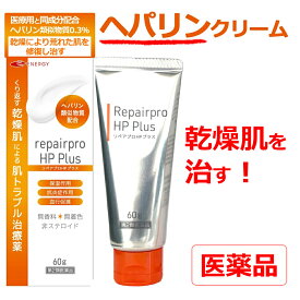 【第2類医薬品】《今だけお試し価格！》 ヘパリン類似物質クリーム 【送料無料・メール便】 リペアプロHPプラス 60g 保湿 抗炎症 血行促進 乾燥肌治療薬 乾燥荒れ肌 顔などの乾燥 ヘパリン類似物質 ヘパリン 乾燥肌 顔 皮膚 炎症 皮膚薬 乾燥性皮膚用薬 へパリンクリーム
