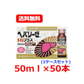 【第2類医薬品】【送料無料！1ケースセット】【ゼリア新薬工業】ヘパリーゼHiプラス50ml×50本