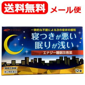 【第(2)類医薬品】メール便対応・送料無料 エナジー睡眠改善薬　12錠 睡眠改善薬 医薬品 睡眠薬 睡眠導入剤 不眠症 睡眠 一時的な不眠 寝つきが悪い 眠りが浅い スムーズな寝つき サポート いい目覚め いい眠り