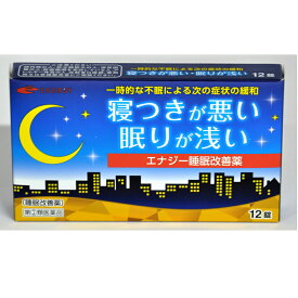 【第(2)類医薬品】 エナジー睡眠改善薬　12錠 睡眠改善薬 医薬品 睡眠薬 睡眠導入剤 不眠症 睡眠 一時的な不眠 寝つきが悪い 眠りが浅い スムーズな寝つき サポート いい目覚め いい眠り