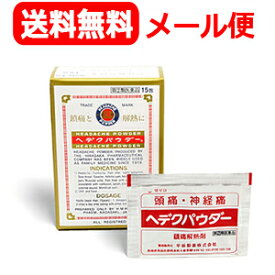 【第(2)類医薬品】【平坂製薬】【送料無料・メール便対応】ヘデクパウダー15包