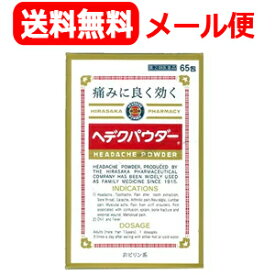 【第(2)類医薬品】【平坂製薬】【送料無料・メール便対応】ヘデクパウダー65包