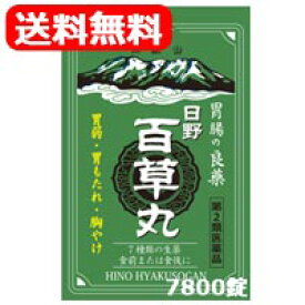 【第2類医薬品】【送料無料！】日野百草丸7800粒　食欲不振消化不良胃弱胸やけ　【日野製薬】