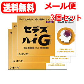 【メール便！送料無料！3個セット】【第(2)類医薬品】【シオノギ製薬】セデス・ハイG　6包×3個セット　顆粒