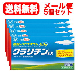 4/25限定！最大1,000円OFFクーポン！＆全品2％OFFクーポン！【第2類医薬品】【5セット】【メール便対応・送料無料】クラリチンEX7錠　大正製薬　※セルフメディケーション税制対象商品