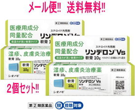 【第(2)類医薬品】【メール便!!　送料無料!!】【2個セット!!】【シオノギヘルスケア】リンデロンVs　軟膏　10g×2個【39】