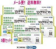 【第(2)類医薬品】【メール便!!　送料無料!!】【5個セット!!】【シオノギヘルスケア】リンデロンVs　軟膏…