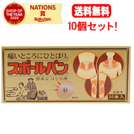 【今だけサンプル60本付き】【送料無料！10個セット！】【祐徳】スポールバン　30本入×10個