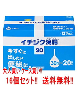 6/1限定！最大400円OFFクーポン！さらに全品ポイント2倍！【第2類医薬品】【送料無料!!】【1ケース　16個セット！】【イチジク製薬】イチジク浣腸30(30g×20個入り)×16個セット