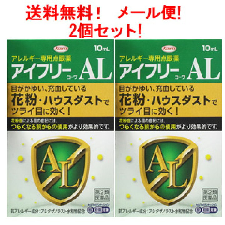 楽天市場 送料無料 メール便 2個セット 第2類医薬品 興和新薬 アイフリーコーワal10ml 2個液剤 アレルギー用点眼薬 セルフメディケーション税制対象商品 エナジードラッグ 楽天市場 送料無料 メール便 2個セット 第2類医薬品 興和新薬 アイフリーコーワal10ml 2個液剤 アレルギー用点眼薬 セルフメディケーション税制対象商品 エナジードラッグ
