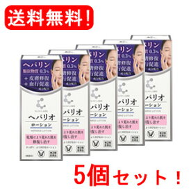 【第2類医薬品】【大正製薬】クリニラボ へパリオローション 60g×5個【送料無料！5個セット！】