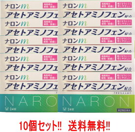 【第2類医薬品】【送料無料!!　10個セット!!】【大正製薬】 ナロンm 24錠×10個 解熱 鎮痛 アセトアミノフェン