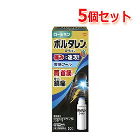 4/25限定！最大1,000円OFFクーポン！＆全品2％OFFクーポン！【第2類医薬品】【送料無料！】ボルタレンEXローション50g5個セット【クールタイプ】　【グラクソ・スミスクライン】塗布剤※セルフメディケーション税制対象商品