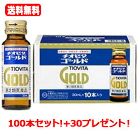 【第2類医薬品】【送料無料・130本】チオビタゴールド30ml*100本30本プレゼント！合計130本【大鵬薬品】チオビタドリンク