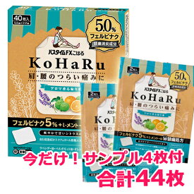 【第2類医薬品】今だけサンプル4枚付き祐徳薬品工業　パスタイムFXこはる　(40枚入)　合計44枚