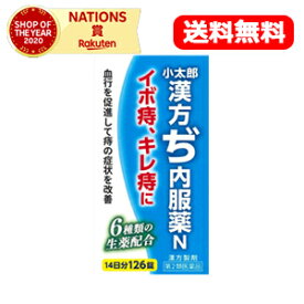 【第(2)類医薬品】【送料無料】小太郎　漢方ぢ内服薬N126錠　イボ痔　キレ痔　