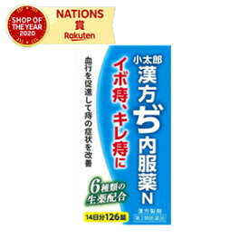 【第(2)類医薬品】小太郎　漢方ぢ内服薬N126錠　イボ痔　キレ痔　