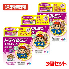 【第2類医薬品】【メール便・送料無料・3個セット】【エーザイ】トラベルミン　チュロップぶどう味 6粒