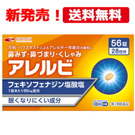 最大400円OFFクーポン！6/7 9:59まで！【第2類医薬品】【メール便対応・送料無料！】　アレルビ56錠　【皇漢堂製薬】オレンジ箱　花粉症対策 花粉対策 アレルギー専用鼻炎薬 薬 花粉症 花粉 花粉症薬 ※セルフメディケーション税制対象商品