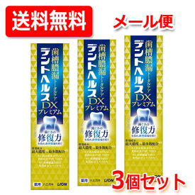 【医薬部外品】【メール便！送料無料！3個セット！】【ライオン】デントヘルス薬用ハミガキDXプレミアム 30g×3個