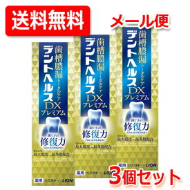 【医薬部外品】【メール便！送料無料！3個セット！】【ライオン】デントヘルス薬用ハミガキDXプレミアム 90g×3個