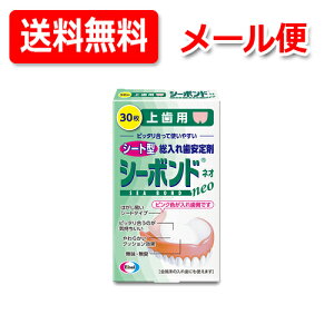 【メール便!送料無料】【エーザイ】シーボンドネオ上歯用 30枚シートタイプ 総入れ歯用 安定剤歯ぐき 入れ歯 すき間 柔らかいクッション効果入れ歯安定剤 シート型 【管理医療機器(認証