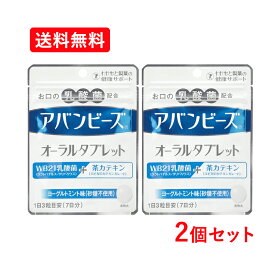 【メール便！送料無料！2個セット！】【わかもと製薬】 アバンビーズオーラルタブレット21粒×2個 アバンビーズタブレット