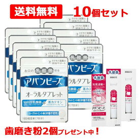 《今ならラ・フランスミント味のサンプル2個プレゼント中！》【送料無料・10個セット！】【わかもと製薬】 アバンビーズオーラルタブレット21粒　【10個セット!!】 アバンビーズタブレット