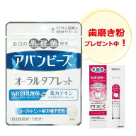 《今ならラ・フランスミント味のサンプル1個プレゼント中！》【メール便！】【わかもと製薬】 アバンビー…