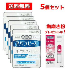 《今ならラ・フランスミント味のサンプル1個プレゼント中！》【メール便！送料無料！5個セット】 アバンビーズオーラルタブレット21粒×5個　 アバンビーズタブレット 【わかもと製薬】