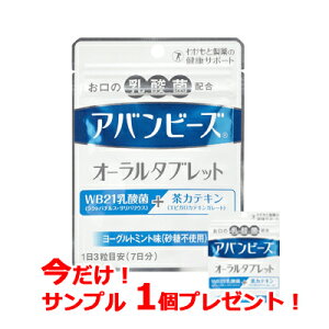 【メール便!送料無料!】【わかもと製薬】アバンビーズオーラルタブレット21粒 アバンビーズタブレット【今だけ!サンプル1個付き!】
