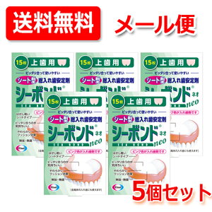 【メール便!送料無料!5個セット!】エーザイシーボンドネオ上歯用 15枚×5個シートタイプ 総入れ歯用 安定剤歯ぐき 入れ歯 すき間 柔らかいクッション効果入れ歯安定剤 シート型 【管理