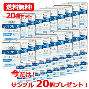 【送料無料!20個セット!】今だけアバンビーズオーラルタブレットサンプル20個プレゼント!アバンビーズオーラルタブレット21粒×20個【わかもと製薬】 アバンビーズタブレット