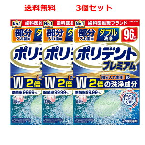【3個セット 送料無料】【Haleonジャパン】ポリデントプレミアム 部分入れ歯用 ダブル洗浄(96錠)x3