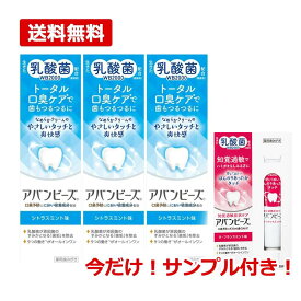 【医薬部外品】【メール便 送料無料 3個セット】【わかもと製薬】アバンビーズ トータル口臭ケア シトラスミント味　80gx3乳酸菌配合　薬用成分配合　口臭ケア【今だけ！ラ・フランスミント味のサンプル1個プレゼント！】