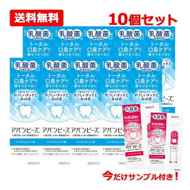 【医薬部外品】【まとめ割り 送料無料 10個セット】【わかもと製薬】アバンビーズ トータル口臭ケア シトラスミント味　80gx10乳酸菌配合　薬用成分配合　口臭ケア【今だけ！ラ・フランスミント味のサンプル2個プレゼント！】