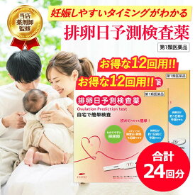 【第1類医薬品】【送料無料　2個セット】エナジー排卵日予測検査薬 12回分×2個　合計24回分 妊活 妊娠 ■　要メール確認　■薬剤師の確認後の発送となります。何卒ご了承ください。