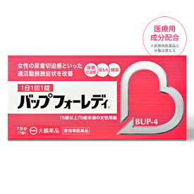 【第1類医薬品】【ネコポス】バップフォーレディ 7錠（7日分）BUP-4 大鵬薬品 頻尿 尿もれ 尿漏れ 薬 改善 市販 尿意切迫感 過活動膀胱 切迫性尿失禁 夜間頻尿 残尿感 女性用 レディース 婦人用 更年期 中高年 改善薬