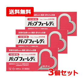 【第1類医薬品】【送料無料・3個セット】バップフォーレディ 7錠（7日分）×3セット　BUP-4 大鵬薬品 頻尿 尿もれ 尿漏れ 薬 改善 市販 尿意切迫感 過活動膀胱 切迫性尿失禁 夜間頻尿 残尿感 女性用 レディース 婦人用 更年期 中高年 改善薬