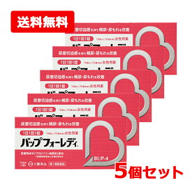 【第1類医薬品】【送料無料・5個セット】バップフォーレディ 7錠（7日分）×5セット　BUP-4 大鵬薬品 頻尿 尿もれ 尿漏れ 薬 改善 市販 尿意切迫感 過活動膀胱 切迫性尿失禁 夜間頻尿 残尿感 女性用 レディース 婦人用 更年期 中高年 改善薬