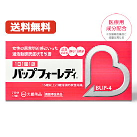 【第1類医薬品】【送料無料】バップフォーレディ 7錠（7日分）BUP-4 大鵬薬品 頻尿 尿もれ 尿漏れ 薬 改善 市販 尿意切迫感 過活動膀胱 切迫性尿失禁 夜間頻尿 残尿感 女性用 レディース 婦人用 更年期 中高年 改善薬