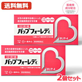 【第1類医薬品】【送料無料・2個セット】バップフォーレディ 7錠（7日分）×2セット　BUP-4 大鵬薬品 頻尿 尿もれ 尿漏れ 薬 改善 市販 尿意切迫感 過活動膀胱 切迫性尿失禁 夜間頻尿 残尿感 女性用 レディース 婦人用 更年期 中高年 改善薬