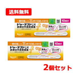 【第1類医薬品】【送料無料・2個セット】ロート製薬ドゥーテストLH 排卵日予測検査薬 スティックタイプ 10回分×2排卵日予測検査薬 ■要メール確認■※薬剤師の確認後の発送となります。何卒ご了承ください。妊娠 妊活 排卵日チェック 簡単 検査薬