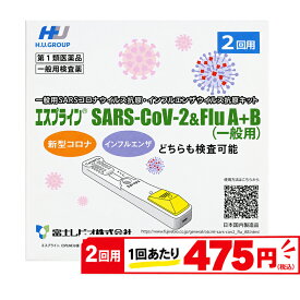 【第1類医薬品】【特別価格】2回用【期限2026年10月まで】インフルエンザ抗原キット エスプライン SARS-CoV-2＆Flu A+B(一般用)(2回用) 富士レビオ　新型コロナウイルス抗原 インフルエンザ抗原 同時検出　抗原検査キット 抗原検査テスト