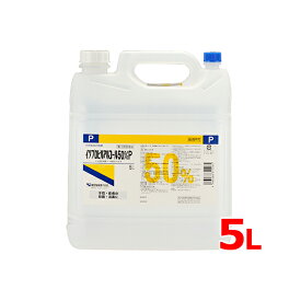 12/10限定！最大1,000円OFFクーポン！さらに全品2％OFFクーポン!【第3類医薬品】【送料無料】 健栄製薬イソプロピルアルコール 50％P 5L アルコール 手指 皮膚 殺菌 消毒 消毒剤 大容量