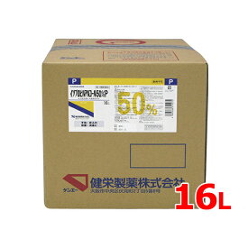 【第3類医薬品】【送料無料】 健栄製薬イソプロピルアルコール 50％P 16L アルコール 手指 皮膚 殺菌 消毒 消毒剤 大容量