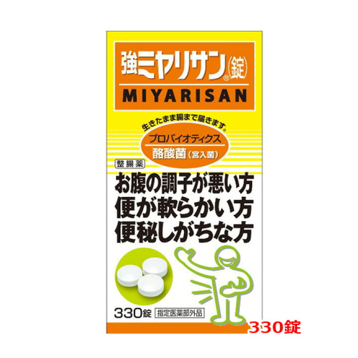 楽天市場】【ミヤリサン】強ミヤリサン錠 330錠【指定医薬部外品 